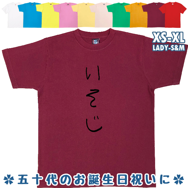 いそじ 手書き風 おもしろTシャツ 五十路 50歳 誕生日 プレゼント ギフト 祝い 男性 女性 面白 ネタ 誕プレ 51歳 52歳 53歳 54歳 55歳 56歳 57歳 1501 1500 085 | BASIC COVER | 09