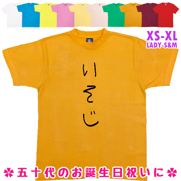 いそじ 手書き風 おもしろTシャツ 五十路 50歳 誕生日 プレゼント ギフト 祝い 男性 女性 面白 ネタ 誕プレ 51歳 52歳 53歳 54歳 55歳 56歳 57歳 1501 1500 085 | BASIC COVER | 08