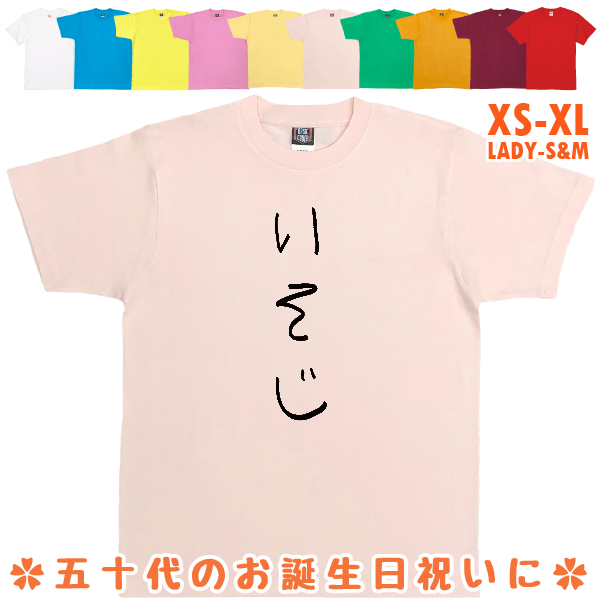 いそじ 手書き風 おもしろTシャツ 五十路 50歳 誕生日 プレゼント ギフト 祝い 男性 女性 面白 ネタ 誕プレ 51歳 52歳 53歳 54歳 55歳 56歳 57歳 1501 1500 085 | BASIC COVER | 02