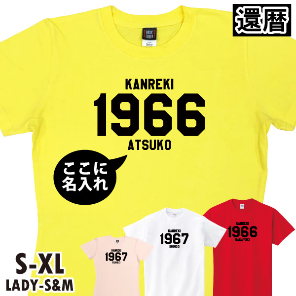 還暦祝い 還暦 祝い SINCE西暦 カレッジ プレゼント ギフト 名入れ おしゃれ Tシャツ ちゃんちゃんこ 男性 女性 父 オリジナル 名前いり 60歳 1501 1500 085 | BASIC COVER | 03