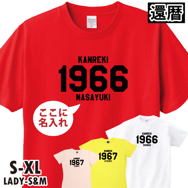 還暦祝い 還暦 祝い SINCE西暦 カレッジ プレゼント ギフト 名入れ おしゃれ Tシャツ ちゃんちゃんこ 男性 女性 父 オリジナル 名前いり 60歳 1501 1500 085 | BASIC COVER | 01