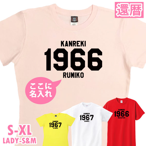 還暦祝い 還暦 祝い SINCE西暦 カレッジ プレゼント ギフト 名入れ おしゃれ Tシャツ ちゃんちゃんこ 男性 女性 父 オリジナル 名前いり 60歳 1501 1500 085 | BASIC COVER | 04
