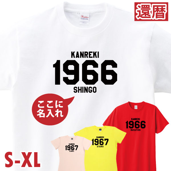 還暦祝い 還暦 祝い SINCE西暦 カレッジ プレゼント ギフト 名入れ おしゃれ Tシャツ ちゃんちゃんこ 男性 女性 父 オリジナル 名前いり 60歳 1501 1500 085 | BASIC COVER | 02