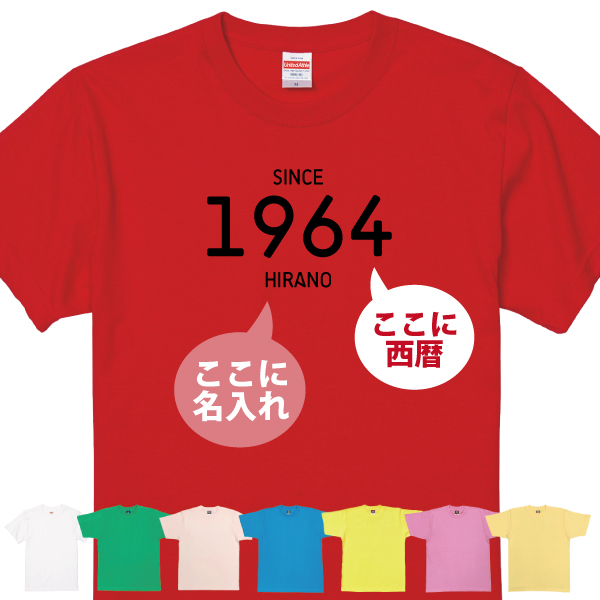 Tシャツ おしゃれ 名入れ SINCE 西暦 還暦祝い 赤いもの 女性 男性 品