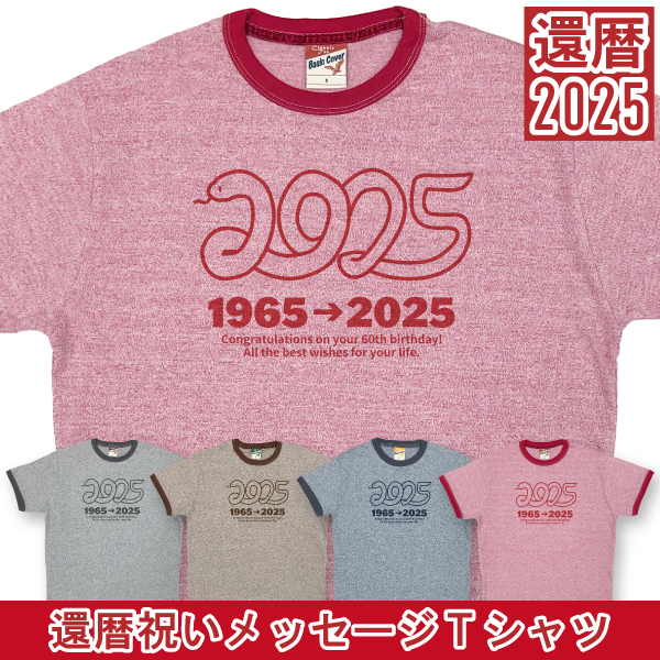 BASIC COVER メッセージ へび 還暦 1965 2025 60歳 Tシャツ 杢リンガー