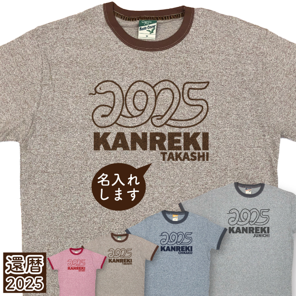 BASIC COVER 還暦 イラスト へび 杢リンガー 2025年 名入れ Tシャツ