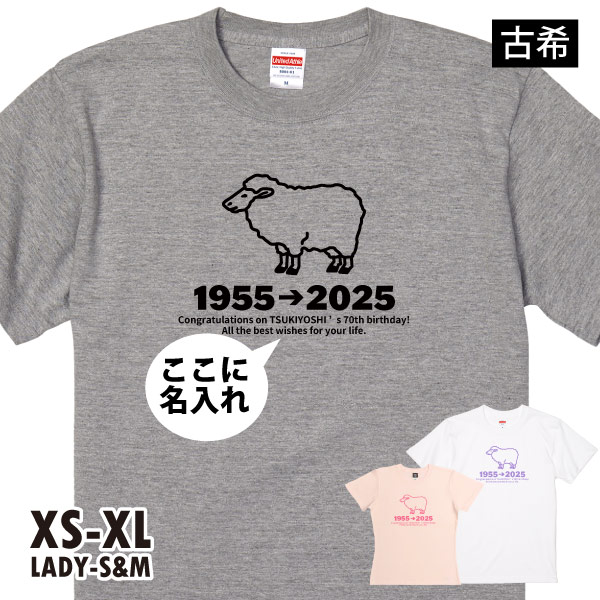 古希 Tシャツ お祝い 干支 ひつじ 未 羊 名入れ プレゼント 男性 女性 父 母 古希祝い 名前 プリント オリジナル 70歳 七十歳 メッセージ 古稀 1501 1500 085 | BASIC COVER | 03