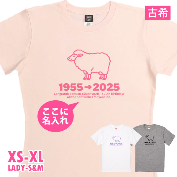古希 Tシャツ お祝い 干支 ひつじ 未 羊 名入れ プレゼント 男性 女性 父 母 古希祝い 名前 プリント オリジナル 70歳 七十歳 メッセージ 古稀 1501 1500 085 | BASIC COVER | 02