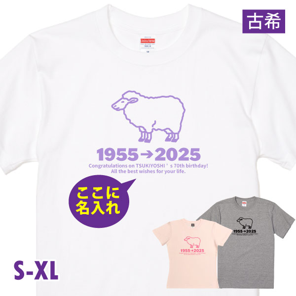 古希 Tシャツ お祝い 干支 ひつじ 未 羊 名入れ プレゼント 男性 女性 父 母 古希祝い 名前 プリント オリジナル 70歳 七十歳 メッセージ 古稀 1501 1500 085 | BASIC COVER