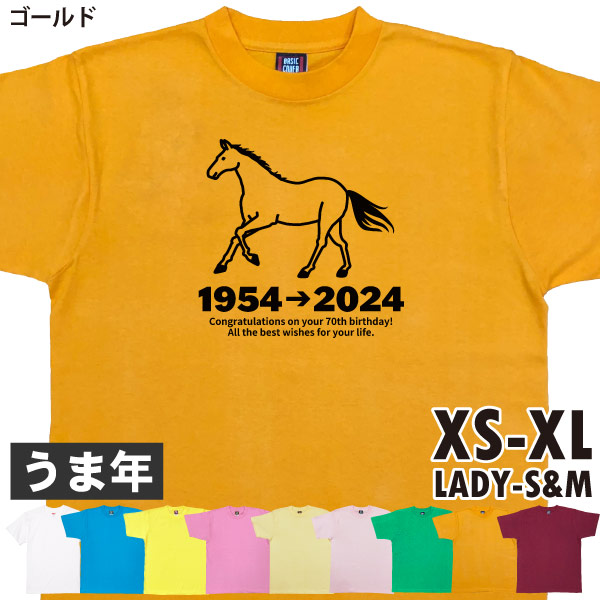 古希祝い 古希のお祝い プレゼント Ｔシャツ 男性 女性 父 母 古希祝い 干支 午 馬 ウマ メッ...