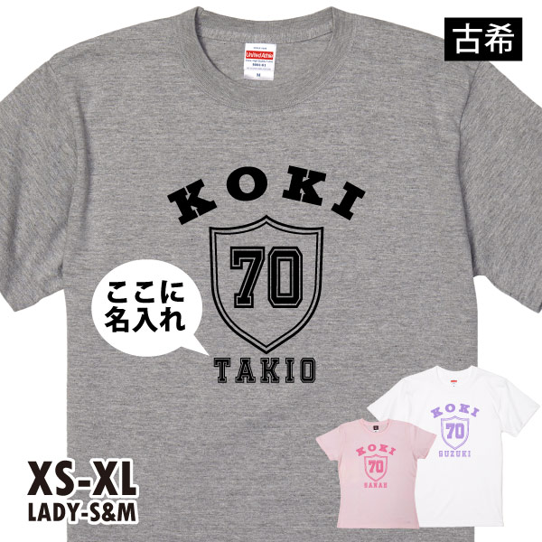古希のお祝い エンブレム 名入れ プレゼント 男性 女性 Ｔシャツ ティーシャツ 古希 70歳 父 母 おしゃれ 安い オリジナル 名前 プリント メンズ 1501 1500 085 | BASIC COVER