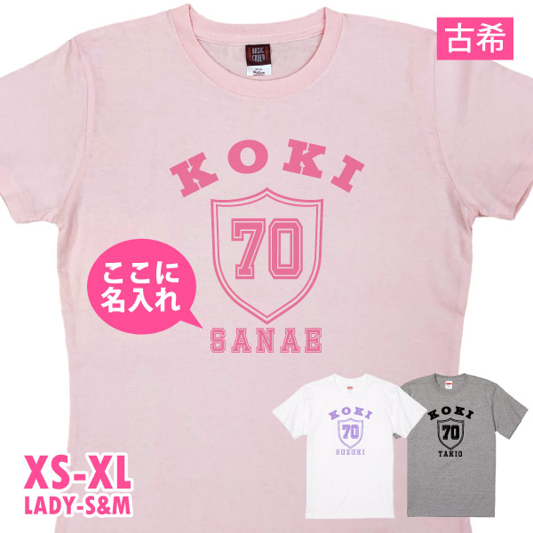 古希のお祝い エンブレム 名入れ プレゼント 男性 女性 Ｔシャツ ティーシャツ 古希 70歳 父 母 おしゃれ 安い オリジナル 名前 プリント メンズ 1501 1500 085 | BASIC COVER | 02