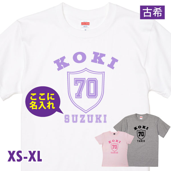 古希のお祝い エンブレム 名入れ プレゼント 男性 女性 Ｔシャツ ティーシャツ 古希 70歳 父 母 おしゃれ 安い オリジナル 名前 プリント メンズ 1501 1500 085 | BASIC COVER | 01