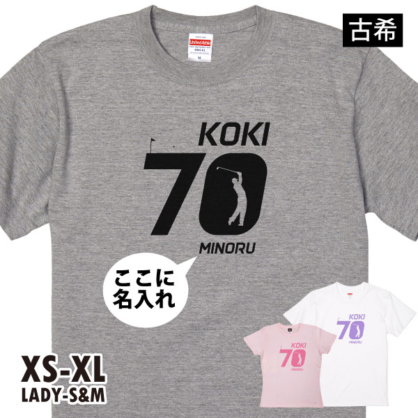 古希のお祝い ゴルフ 名入れ プレゼント 男性 女性 Ｔシャツ 古稀祝い 古希 70歳 父 ゴルフウ...