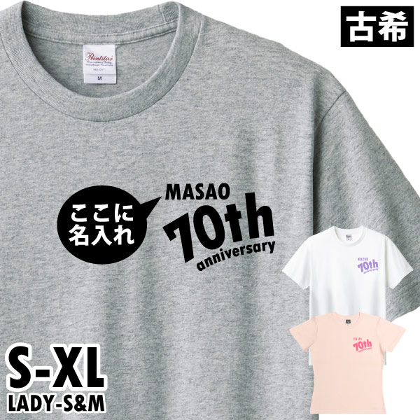 古希のお祝い Tシャツ 名入れ  左胸 アニバーサリー プレゼント 男性 女性 父 母 古希祝い 名前 プリント オリジナル 70歳 七十歳 古稀 おしゃれ 1501 1500 085 | BASIC COVER | 03