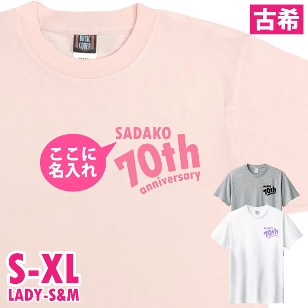 古希のお祝い Tシャツ 名入れ  左胸 アニバーサリー プレゼント 男性 女性 父 母 古希祝い 名前 プリント オリジナル 70歳 七十歳 古稀 おしゃれ 1501 1500 085 | BASIC COVER | 02