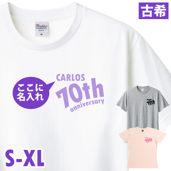 古希のお祝い Tシャツ 名入れ  左胸 アニバーサリー プレゼント 男性 女性 父 母 古希祝い 名前 プリント オリジナル 70歳 七十歳 古稀 おしゃれ 1501 1500 085 | BASIC COVER | 01
