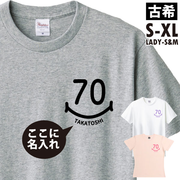 古希のお祝い Tシャツ お祝い 左胸 スマイル 名入れ プレゼント 男性 女性 父 母 古希祝い 名前 プリント オリジナル 70歳 七十歳 古稀 おしゃれ 1501 1500 085 | BASIC COVER | 03