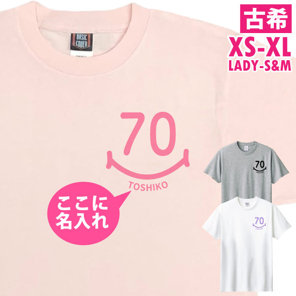 古希のお祝い Tシャツ お祝い 左胸 スマイル 名入れ プレゼント 男性 女性 父 母 古希祝い 名前 プリント オリジナル 70歳 七十歳 古稀 おしゃれ 1501 1500 085 | BASIC COVER | 02