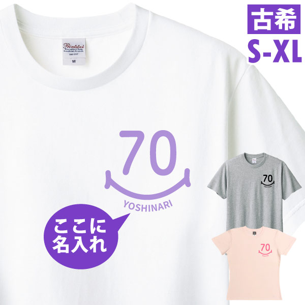 古希のお祝い Tシャツ お祝い 左胸 スマイル 名入れ プレゼント 男性 女性 父 母 古希祝い 名前 プリント オリジナル 70歳 七十歳 古稀 おしゃれ 1501 1500 085 | BASIC COVER | 01