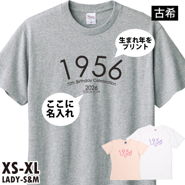 古希 祝い 2026年 女性 男性 名入れ シンプル Tシャツ おしゃれ プレゼント 生まれ年 古稀のお祝い 紫 ピンク プリント 名前 白 古稀 西暦 特別感 1501 1500 085 | BASIC COVER | 03