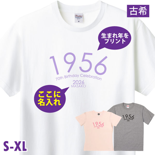 古希 祝い 2026年 女性 男性 名入れ シンプル Tシャツ おしゃれ プレゼント 生まれ年 古稀のお祝い 紫 ピンク プリント 名前 白 古稀 西暦 特別感 1501 1500 085 | BASIC COVER