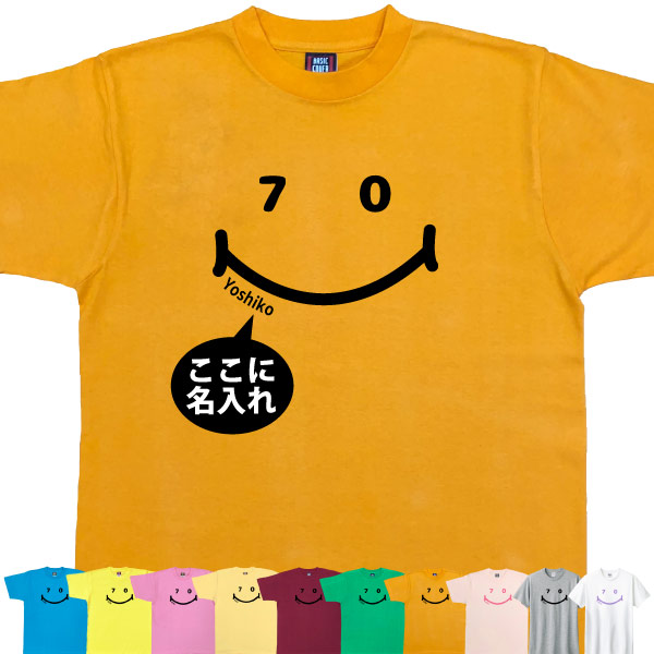 古希 70歳 祝い 男性 女性 名入れ ニコニコ Tシャツ おしゃれ プレゼント メッセージ 父 母 かわいい ティーシャツ 古希祝い オリジナル お祝い 1501 1500 085 | BASIC COVER | 08
