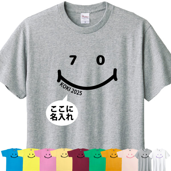 古希 70歳 祝い 男性 女性 名入れ ニコニコ Tシャツ おしゃれ プレゼント メッセージ 父 母 かわいい ティーシャツ 古希祝い オリジナル お祝い 1501 1500 085 | BASIC COVER | 03