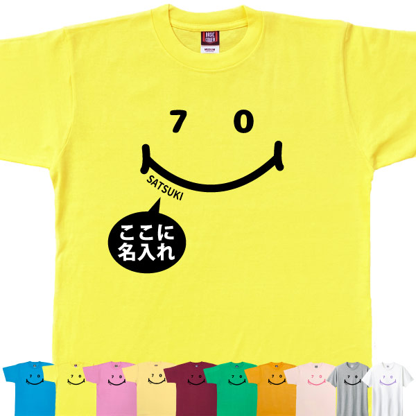 古希 70歳 祝い 男性 女性 名入れ ニコニコ Tシャツ おしゃれ プレゼント メッセージ 父 母 かわいい ティーシャツ 古希祝い オリジナル お祝い 1501 1500 085 | BASIC COVER | 04