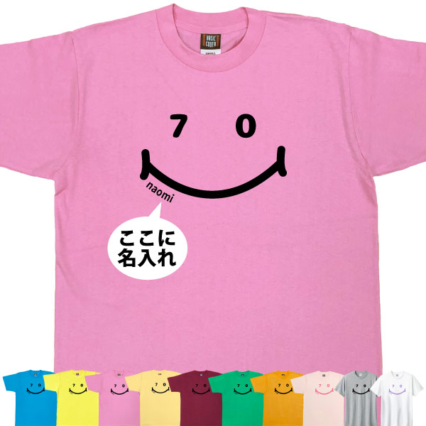 古希 70歳 祝い 男性 女性 名入れ ニコニコ Tシャツ おしゃれ プレゼント メッセージ 父 母 かわいい ティーシャツ 古希祝い オリジナル お祝い 1501 1500 085 | BASIC COVER | 06