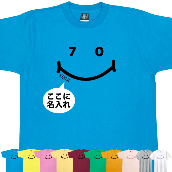 古希 70歳 祝い 男性 女性 名入れ ニコニコ Tシャツ おしゃれ プレゼント メッセージ 父 母 かわいい ティーシャツ 古希祝い オリジナル お祝い 1501 1500 085 | BASIC COVER | 07