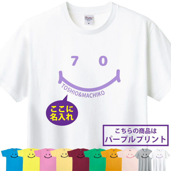古希 70歳 祝い 男性 女性 名入れ ニコニコ Tシャツ おしゃれ プレゼント メッセージ 父 母 かわいい ティーシャツ 古希祝い オリジナル お祝い 1501 1500 085 | BASIC COVER | 01