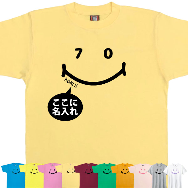 古希 70歳 祝い 男性 女性 名入れ ニコニコ Tシャツ おしゃれ プレゼント メッセージ 父 母 かわいい ティーシャツ 古希祝い オリジナル お祝い 1501 1500 085 | BASIC COVER | 10