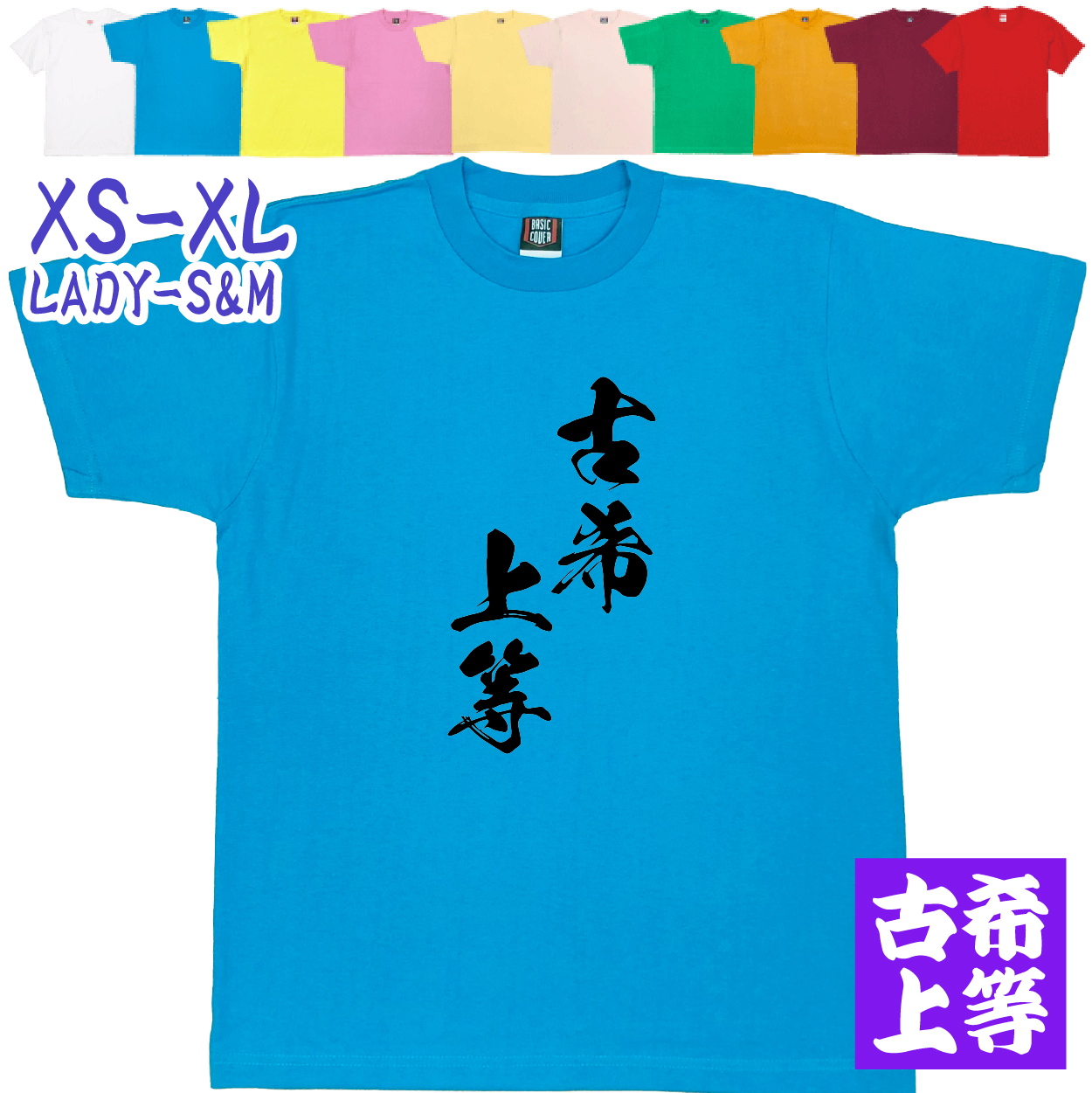 古希上等 70歳 男性 女性 かっこいい 古希のお祝いの品 古希 古希祝い 面白 漢字 Tシャツ 家族 記念撮影 衣装 お祝い デザイン 父 母 贈り物 字 1501 1500 085 | BASIC COVER | 02