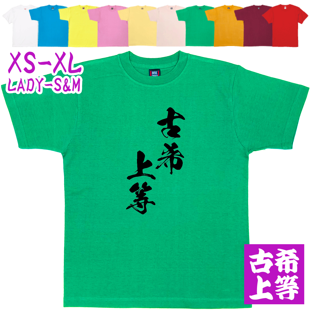 古希上等 70歳 男性 女性 かっこいい 古希のお祝いの品 古希 古希祝い 面白 漢字 Tシャツ 家族 記念撮影 衣装 お祝い デザイン 父 母 贈り物 字 1501 1500 085 | BASIC COVER | 05
