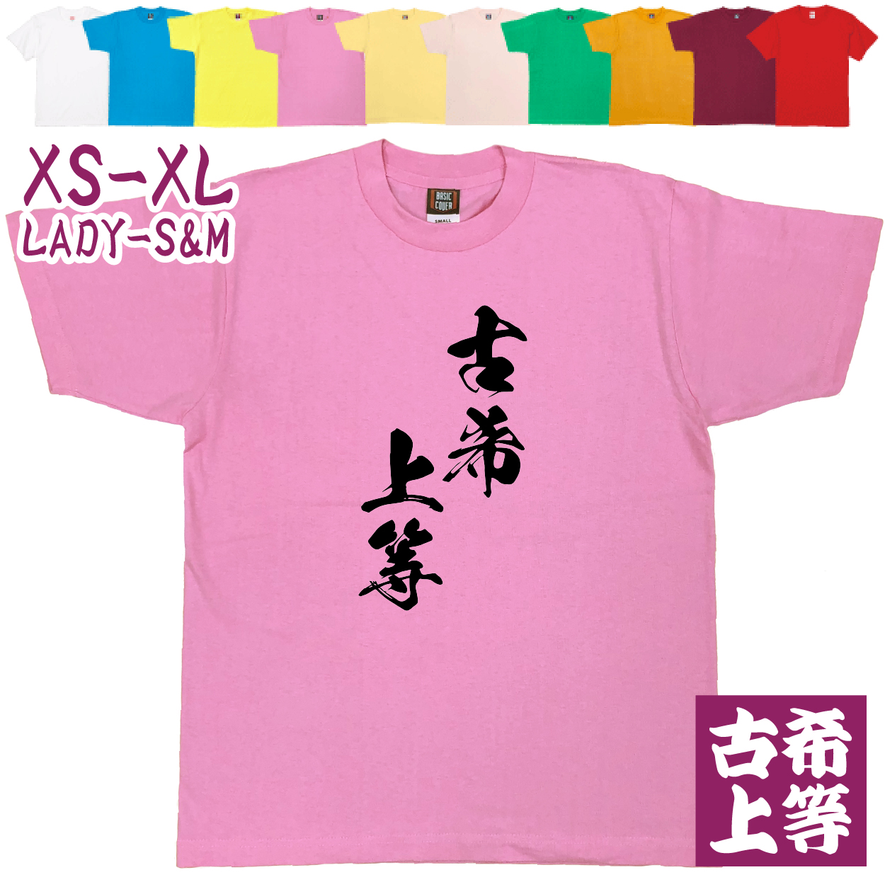 古希上等 70歳 男性 女性 かっこいい 古希のお祝いの品 古希 古希祝い 面白 漢字 Tシャツ 家族 記念撮影 衣装 お祝い デザイン 父 母 贈り物 字 1501 1500 085 | BASIC COVER | 03