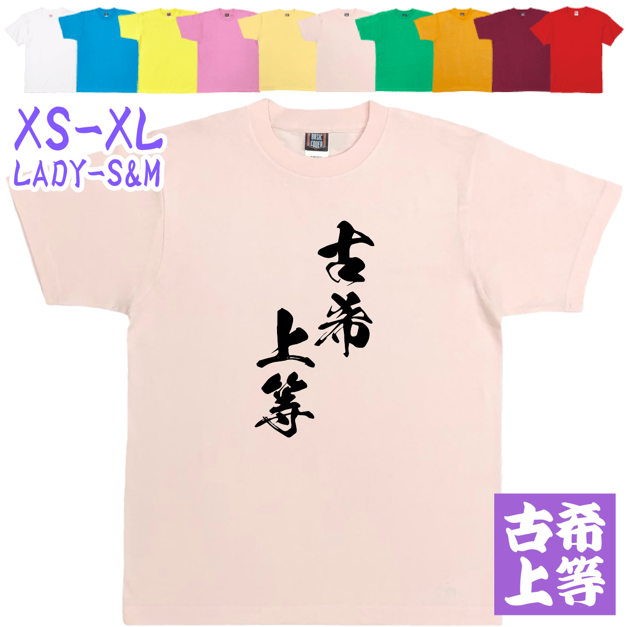 古希上等 70歳 男性 女性 かっこいい 古希のお祝いの品 古希 古希祝い 面白 漢字 Tシャツ 家族 記念撮影 衣装 お祝い デザイン 父 母 贈り物 字 1501 1500 085 | BASIC COVER | 07