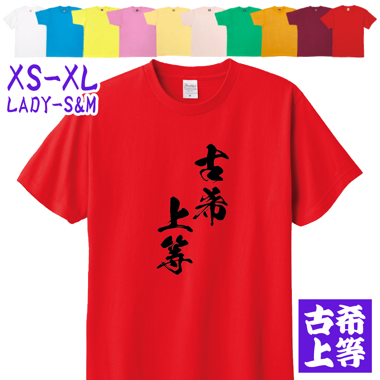 古希上等 70歳 男性 女性 かっこいい 古希のお祝いの品 古希 古希祝い 面白 漢字 Tシャツ 家族 記念撮影 衣装 お祝い デザイン 父 母 贈り物 字 1501 1500 085 | BASIC COVER | 10