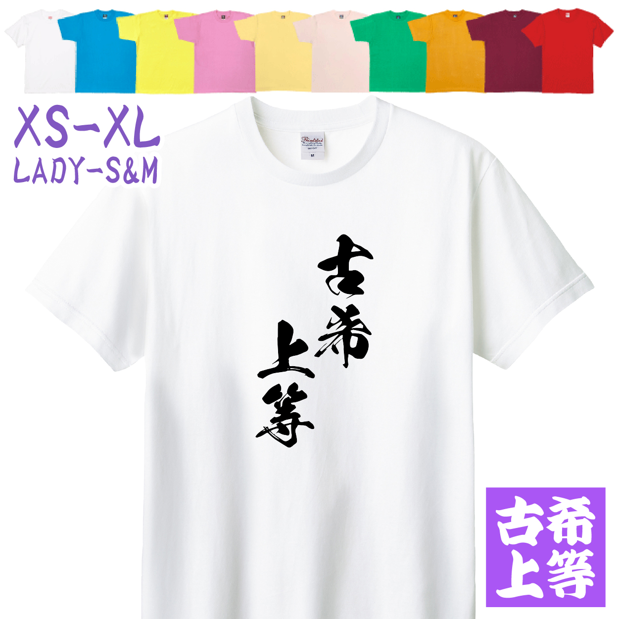 古希上等 70歳 男性 女性 かっこいい 古希のお祝いの品 古希 古希祝い 面白 漢字 Tシャツ 家族 記念撮影 衣装 お祝い デザイン 父 母 贈り物 字 1501 1500 085 | BASIC COVER | 01