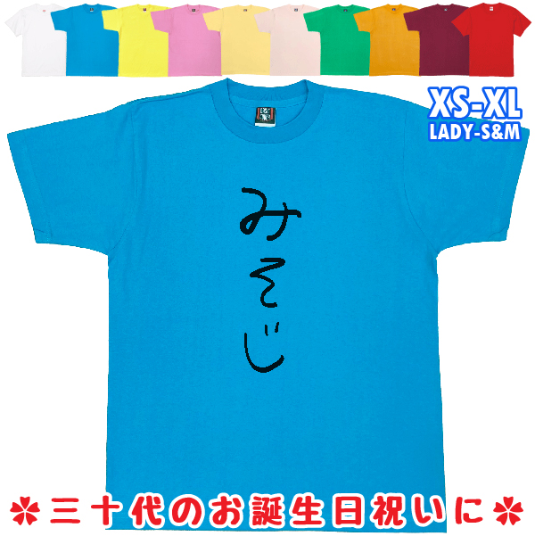みそじ 誕生日プレゼント 手書き風 おもしろTシャツ 三十路 30歳 ギフト プレゼント 面白  ネタ メンズ ネタ 半袖 雑貨 名言 パロディ 1501 1500 085 | BASIC COVER | 04