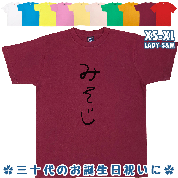 みそじ 誕生日プレゼント 手書き風 おもしろTシャツ 三十路 30歳 ギフト プレゼント 面白  ネタ メンズ ネタ 半袖 雑貨 名言 パロディ 1501 1500 085 | BASIC COVER | 08