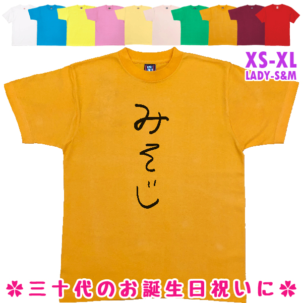 みそじ 誕生日プレゼント 手書き風 おもしろTシャツ 三十路 30歳 ギフト プレゼント 面白  ネタ メンズ ネタ 半袖 雑貨 名言 パロディ 1501 1500 085 | BASIC COVER | 09
