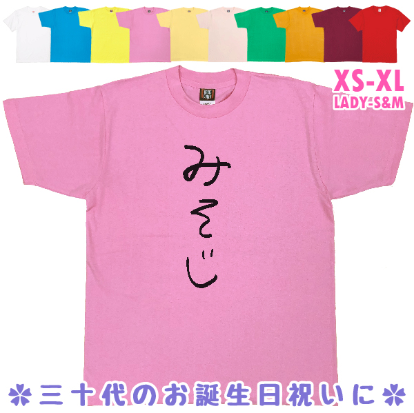 みそじ 誕生日プレゼント 手書き風 おもしろTシャツ 三十路 30歳 ギフト プレゼント 面白  ネタ メンズ ネタ 半袖 雑貨 名言 パロディ 1501 1500 085 | BASIC COVER | 06
