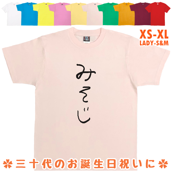 みそじ 誕生日プレゼント 手書き風 おもしろTシャツ 三十路 30歳 ギフト プレゼント 面白  ネタ メンズ ネタ 半袖 雑貨 名言 パロディ 1501 1500 085 | BASIC COVER | 02