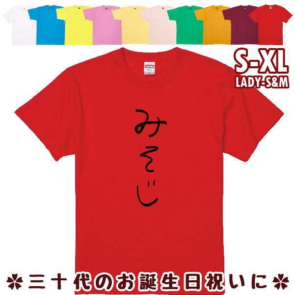 みそじ 誕生日プレゼント 手書き風 おもしろTシャツ 三十路 30歳 ギフト プレゼント 面白  ネタ メンズ ネタ 半袖 雑貨 名言 パロディ 1501 1500 085 | BASIC COVER | 10