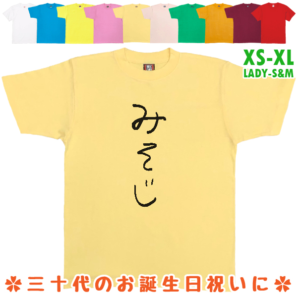 BASIC COVER みそじ 誕生日プレゼント 手書き風 おもしろTシャツ ..., 画像サイズ:601x599