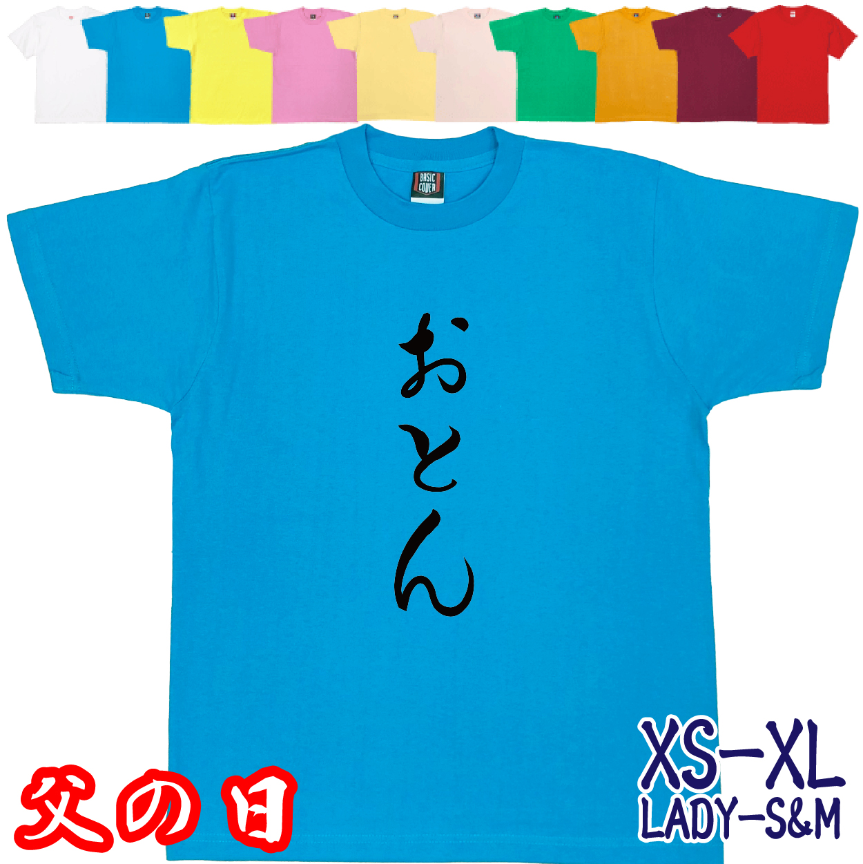 BASIC COVER 父の日 2026 Tシャツ おとん プレゼント ギフト 父親