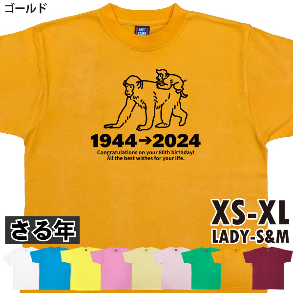 傘寿 祝い プレゼント Ｔシャツ 父 母 傘寿祝い 干支 申 猿 申年 さる メッセージ 女性 男性 叔父 叔母 ちゃんちゃんこ の代わり 記念 撮影 祝い 1500/1501/5001｜basic-cover｜02