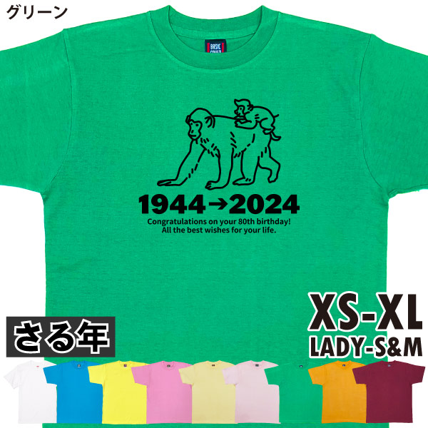 傘寿 祝い プレゼント Ｔシャツ 父 母 傘寿祝い 干支 申 猿 申年 さる メッセージ 女性 男性...