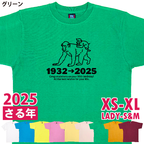 さる 申 猿 アニマル 干支 十二支 誕生日 プレゼント Ｔシャツ 祝い 9歳 21歳 33歳 45歳 57歳 69歳 81歳 93歳 お揃い 男性 女性 夫婦 父 母 1501 1500 085 | BASIC COVER | 06